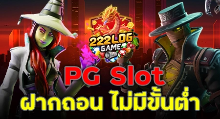 pg slot ฝากถอน ไม่มีขั้นต่ำ